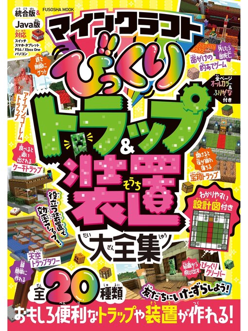 Title details for マインクラフト びっくりトラップ＆装置大全集 by 扶桑社 - Wait list